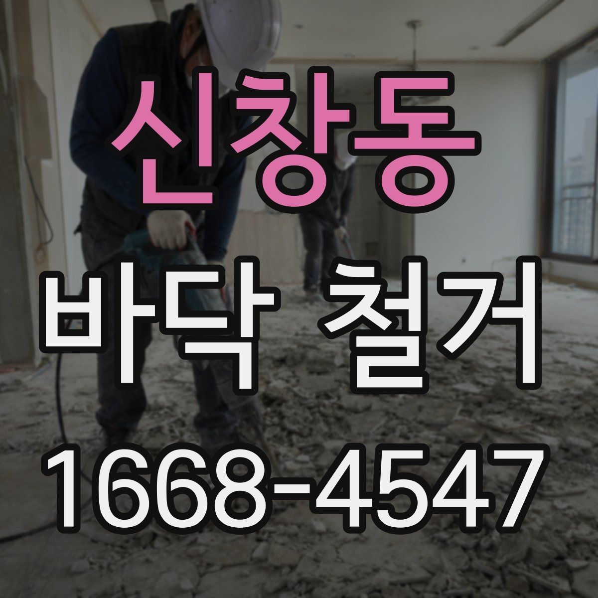 신창동 바닥 철거 현장에서 자주 생기는 문제