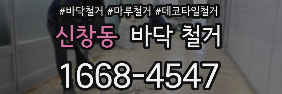 신창동 바닥 철거