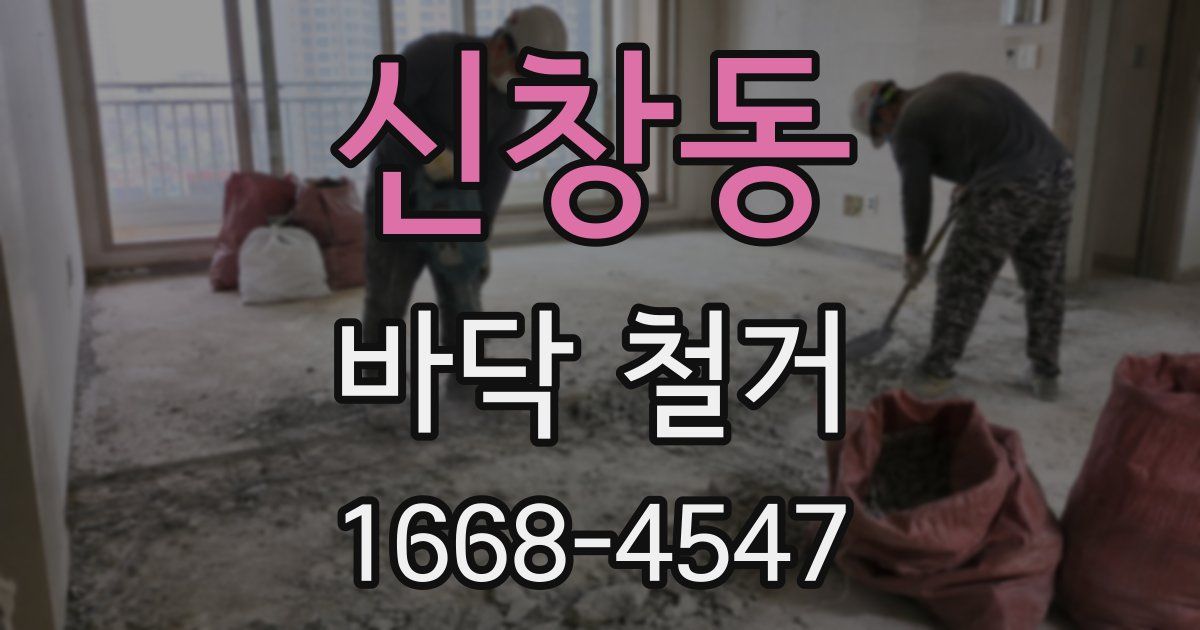 신창동 바닥 철거