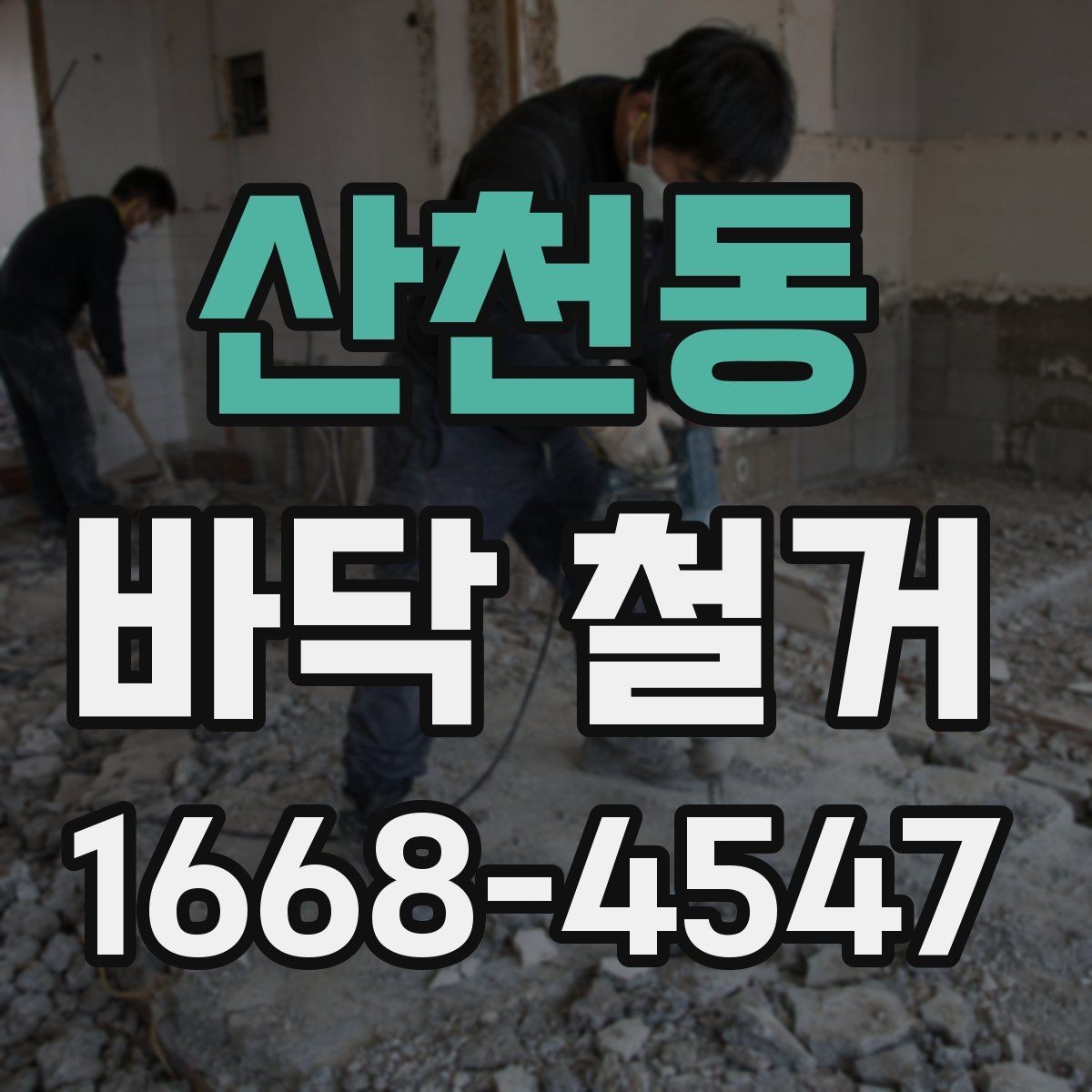 산천동 바닥 철거 공정에서 안전을 지키는 방법