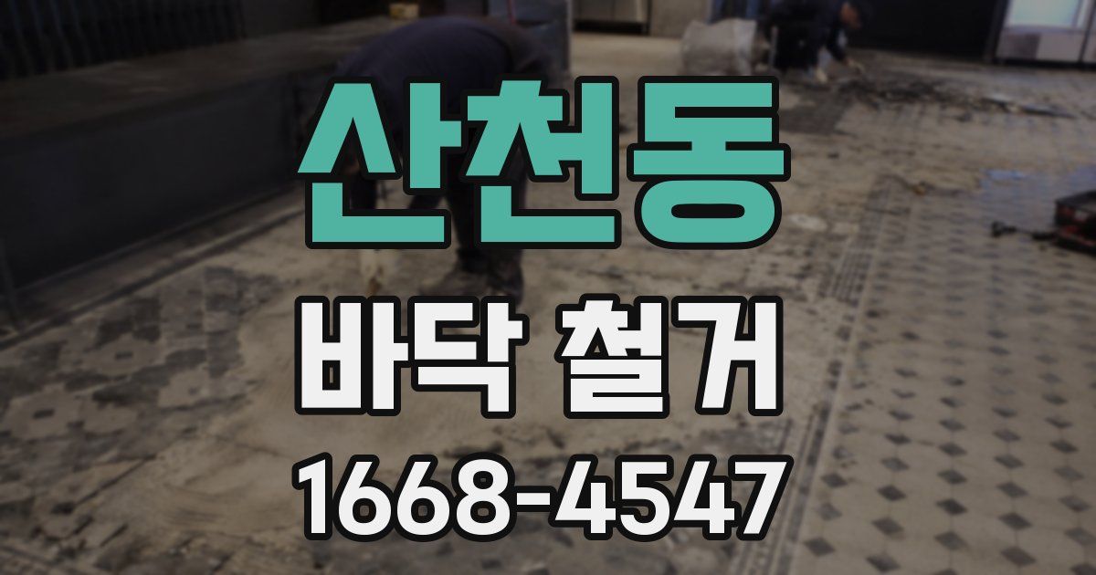 산천동 바닥 철거