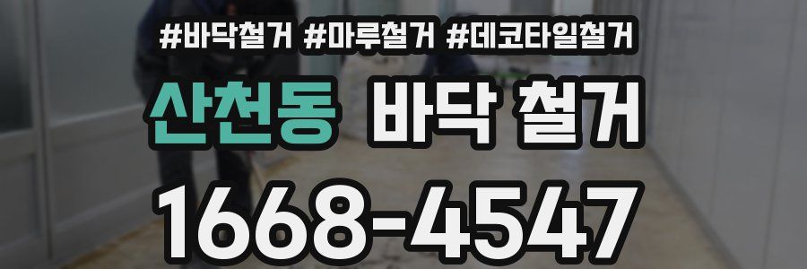 산천동 바닥 철거
