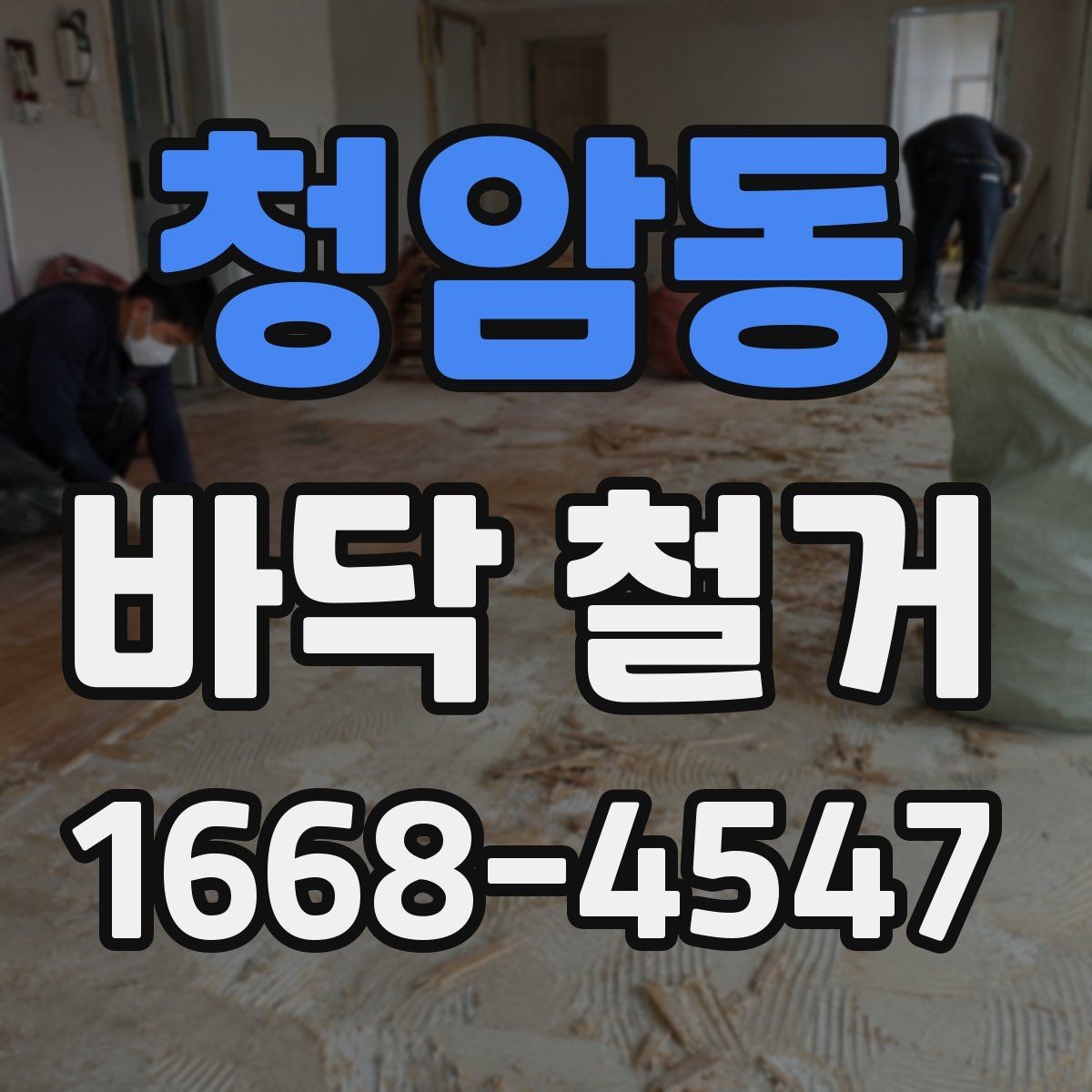 청암동 바닥 철거 후 새 마감재와의 호환성
