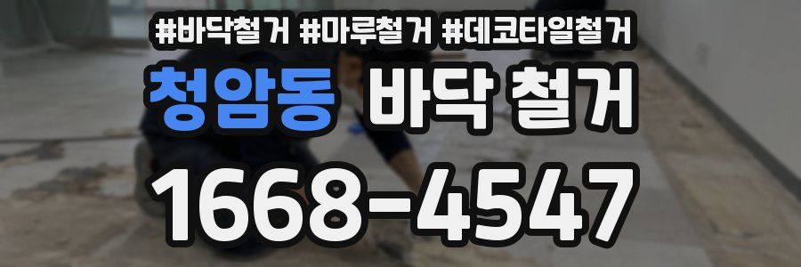 청암동 바닥 철거