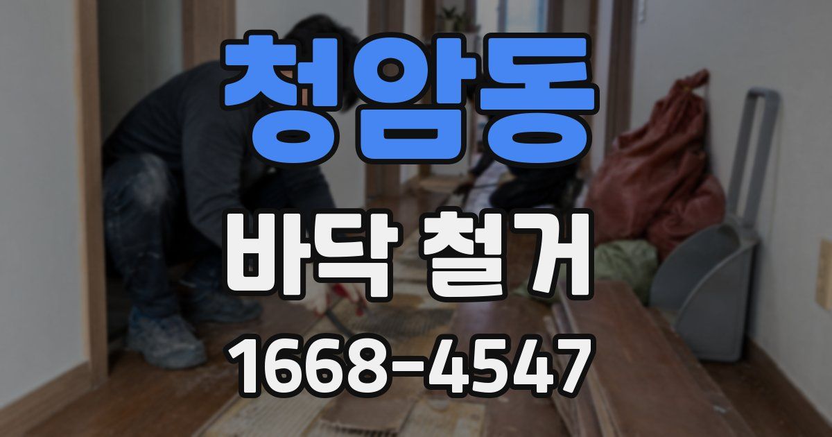 청암동 바닥 철거