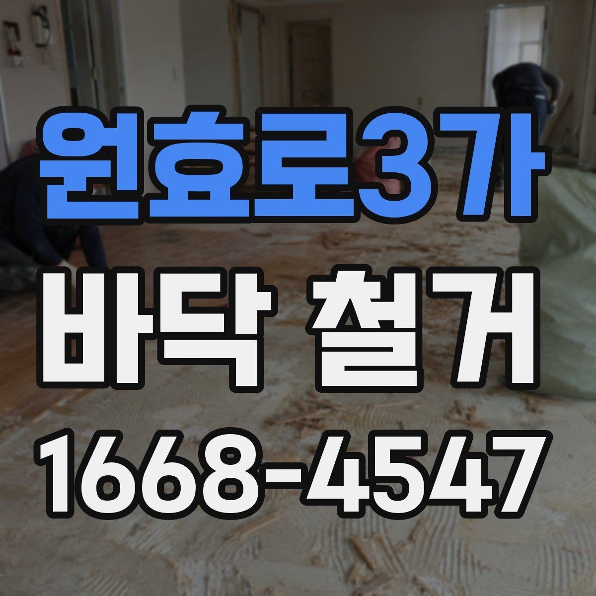 원효로3가 바닥 철거 전 계약서에서 체크할 조항