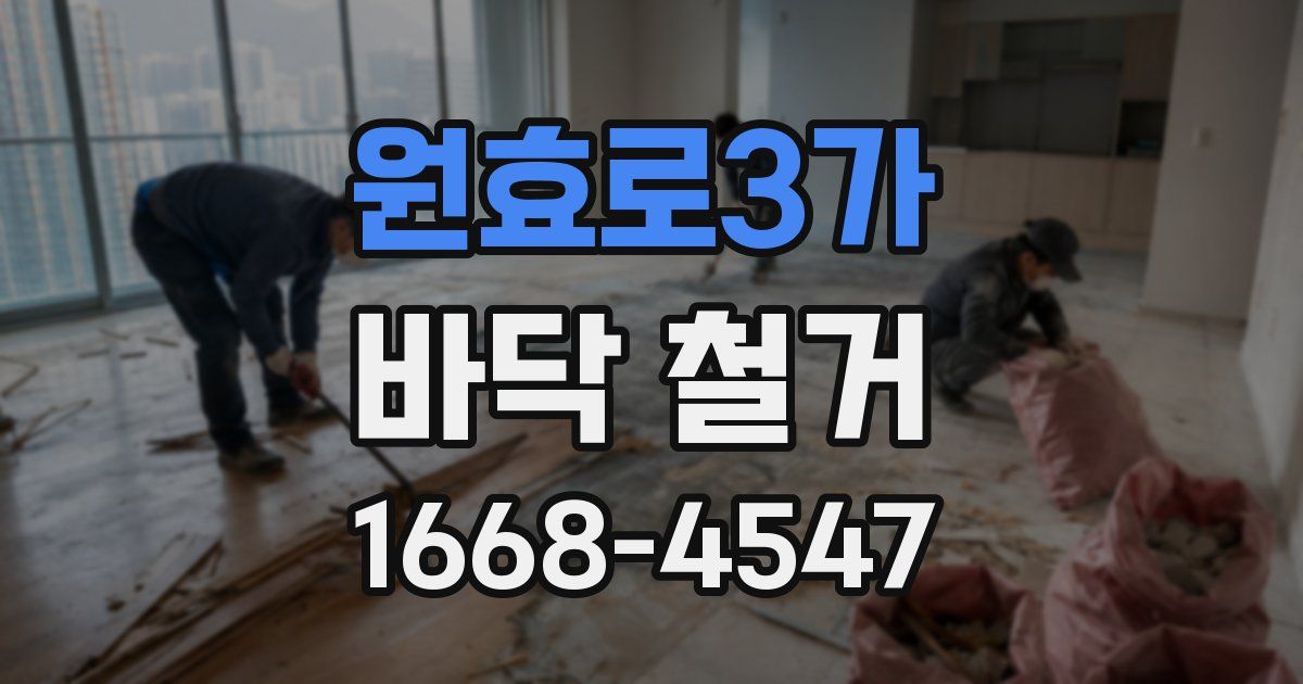원효로3가 바닥 철거