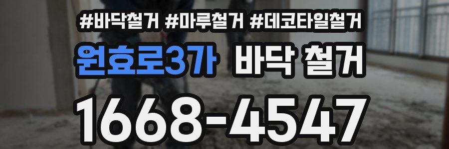 원효로3가 바닥 철거