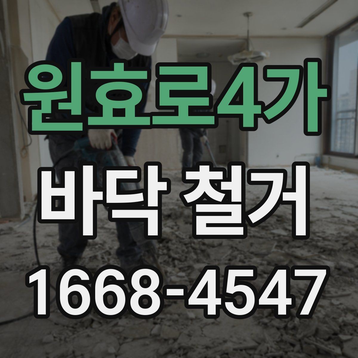 원효로4가 바닥 철거 현장별 소음과 분진 관리