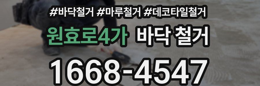 원효로4가 바닥 철거
