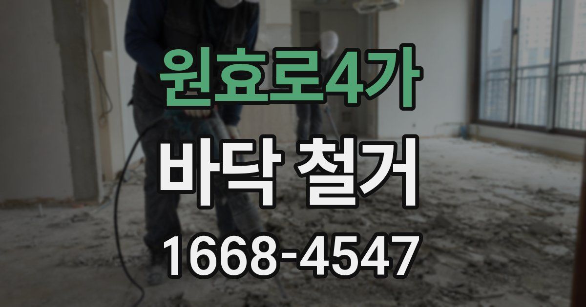 원효로4가 바닥 철거