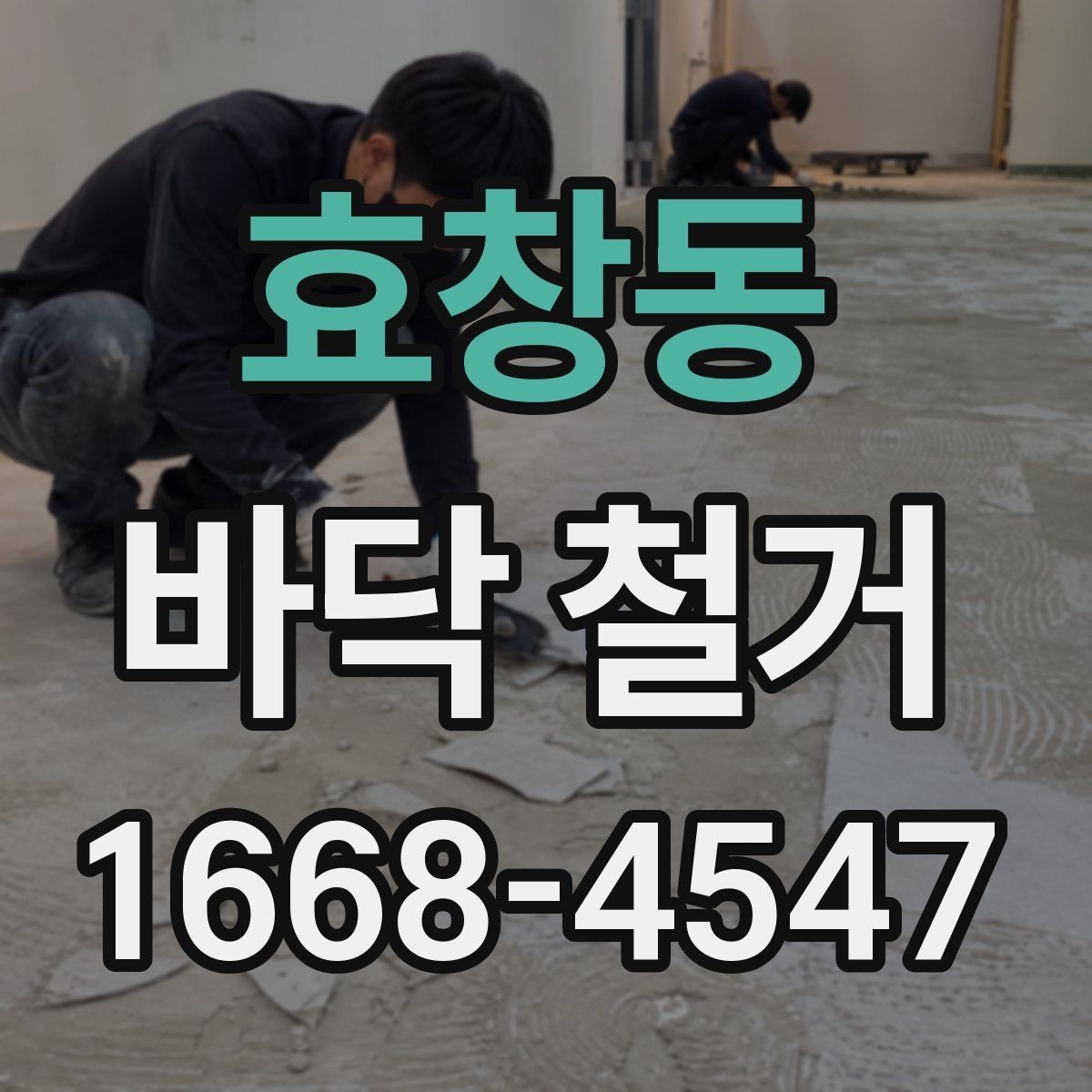 효창동 바닥 철거 전 안전 확보를 위한 준비