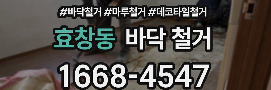 효창동 바닥 철거