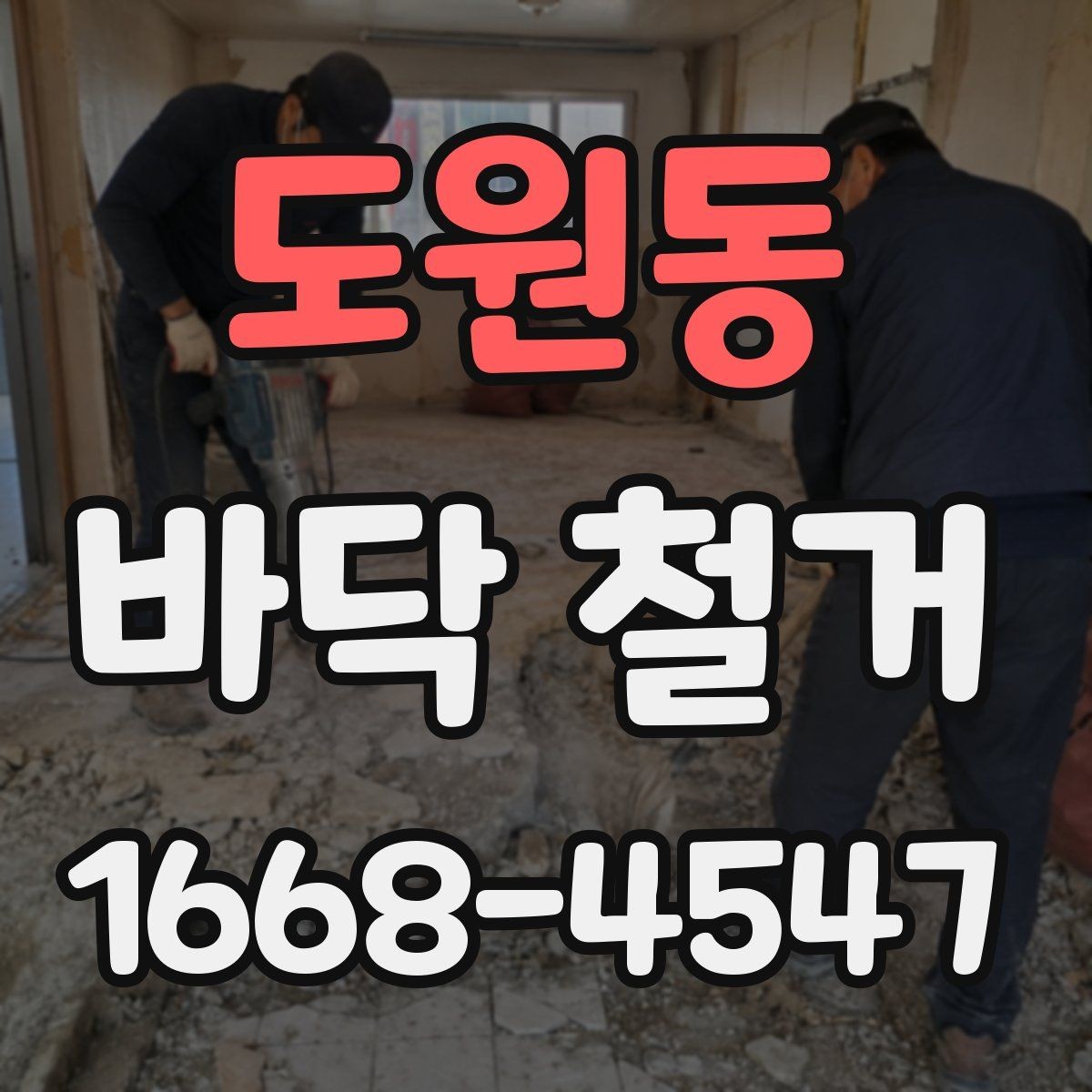 도원동 바닥 철거 후 다음 공정까지의 흐름