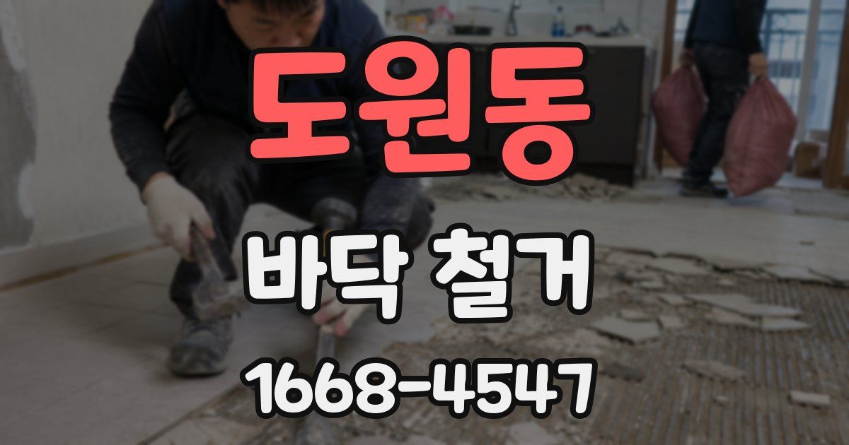 도원동 바닥 철거