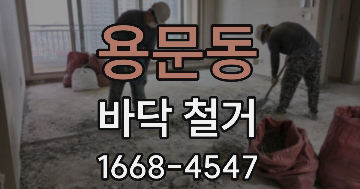 용문동 바닥 철거