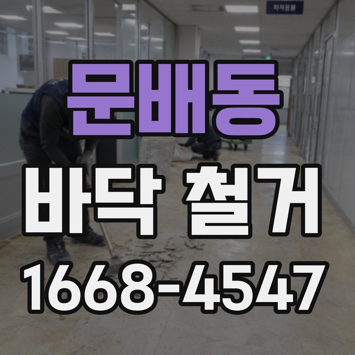 문배동 바닥 철거 공정에서 안전을 지키는 방법