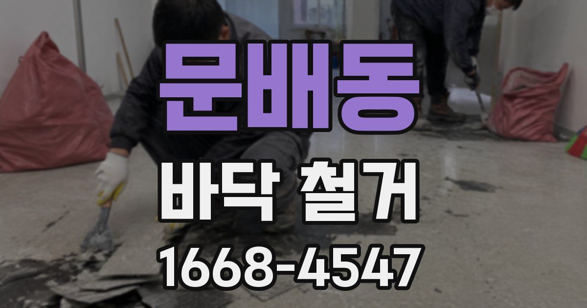 문배동 바닥 철거