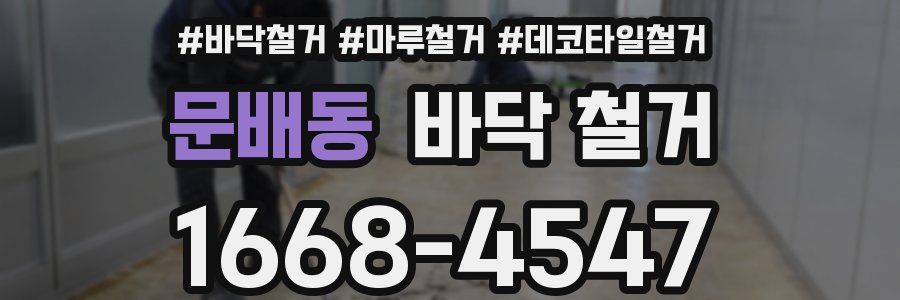 문배동 바닥 철거