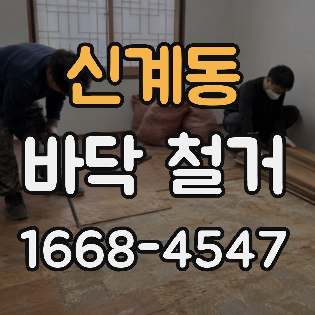 신계동 바닥 철거 전 주변 안내가 필요한 이유