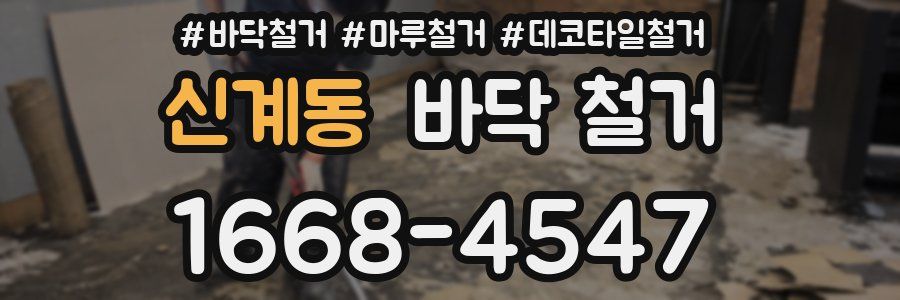 신계동 바닥 철거