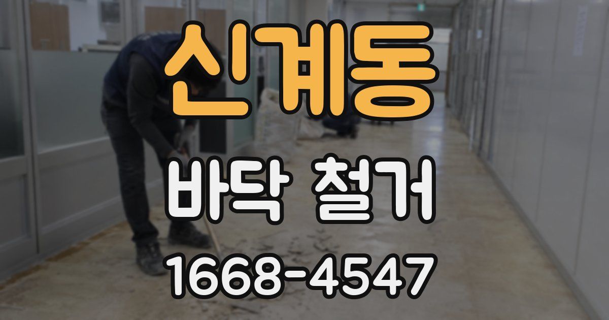 신계동 바닥 철거