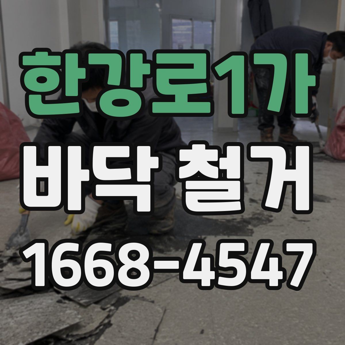 한강로1가 바닥 철거 전 구조물 손상 여부 확인