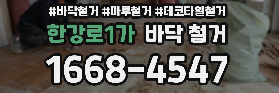 한강로1가 바닥 철거