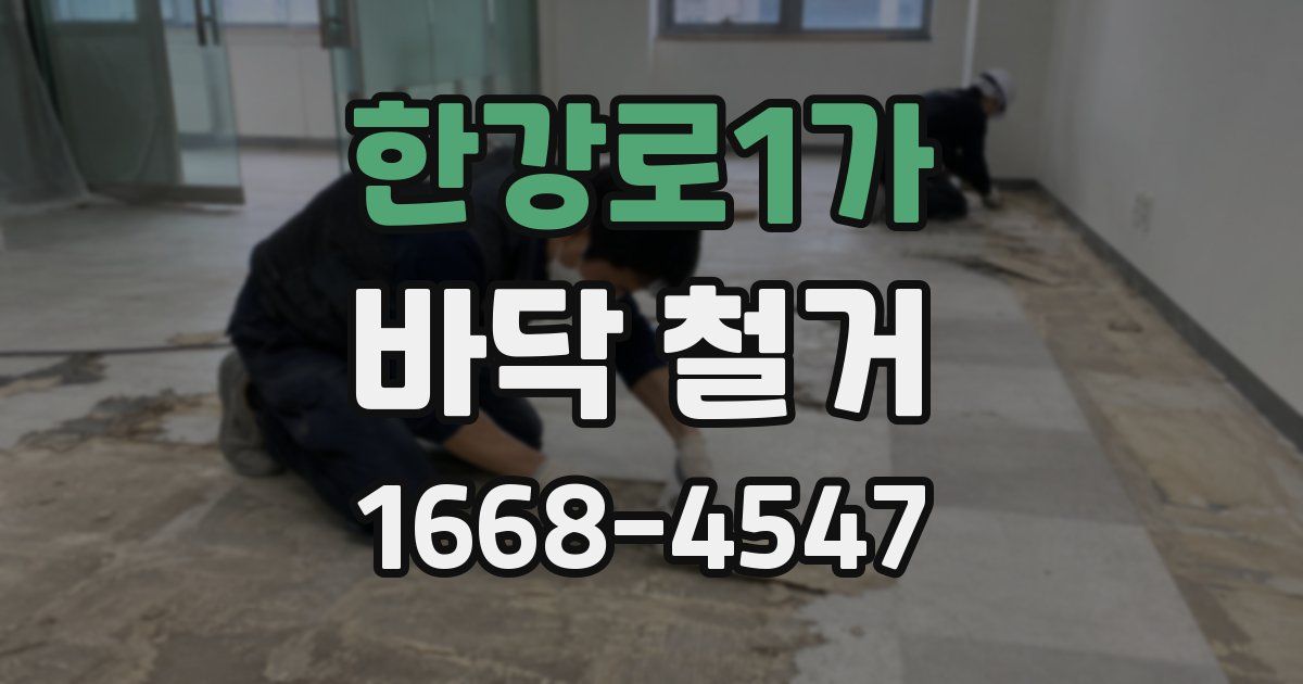 한강로1가 바닥 철거