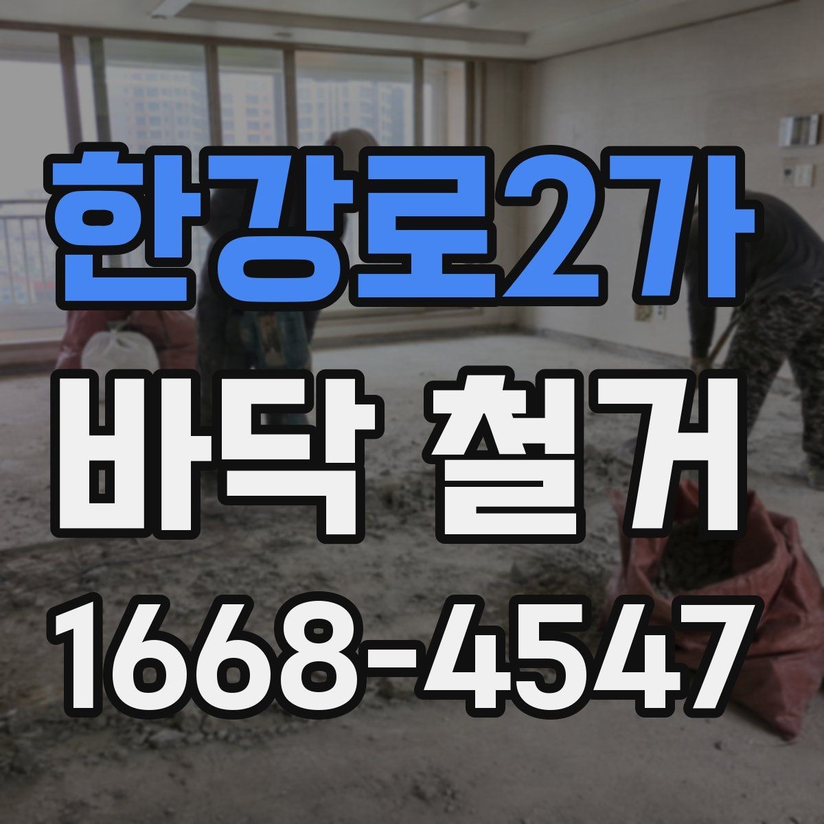 한강로2가 바닥 철거 견적서에서 놓치기 쉬운 항목