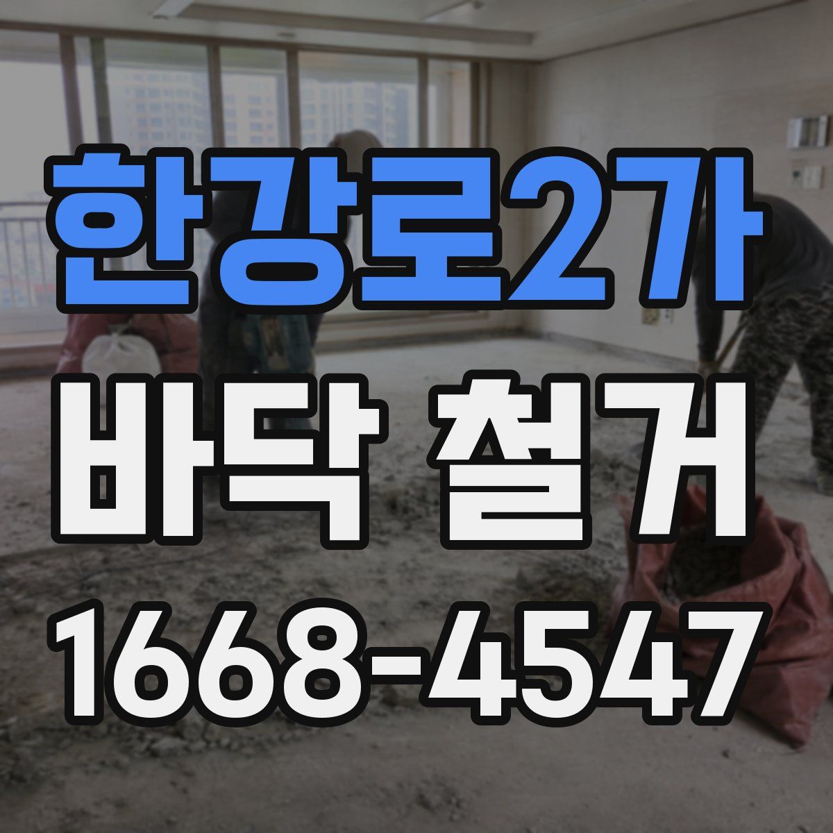 한강로2가 바닥 철거