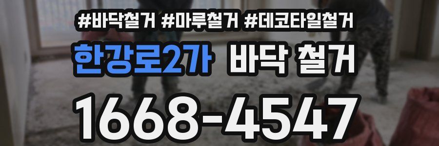 한강로2가 바닥 철거