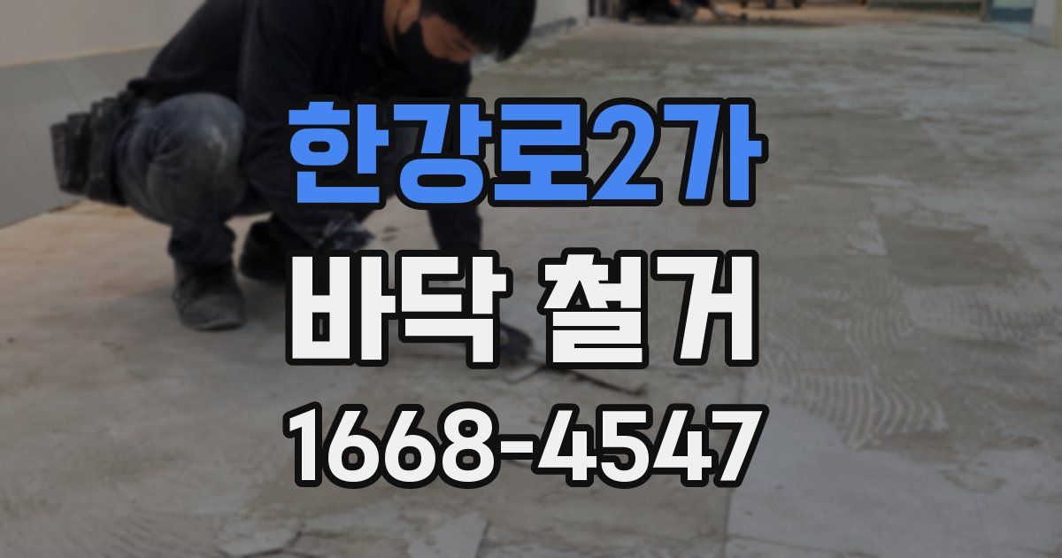한강로2가 바닥 철거