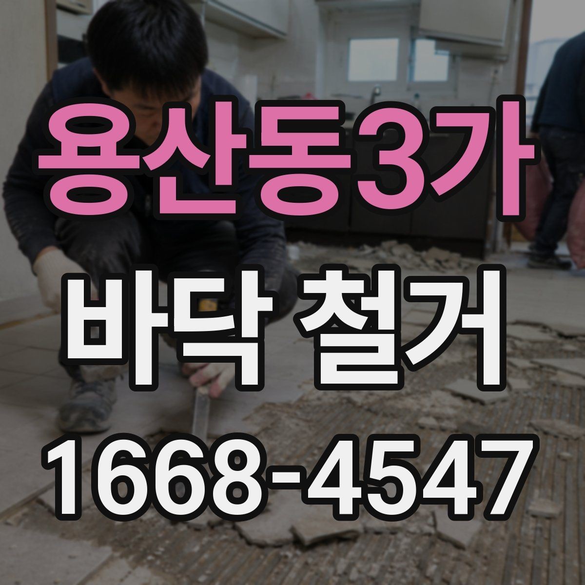 용산동3가 바닥 철거 공사에서 인력 배치가 중요한 이유