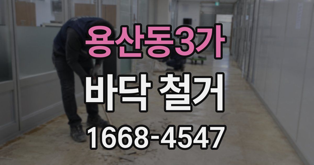 용산동3가 바닥 철거