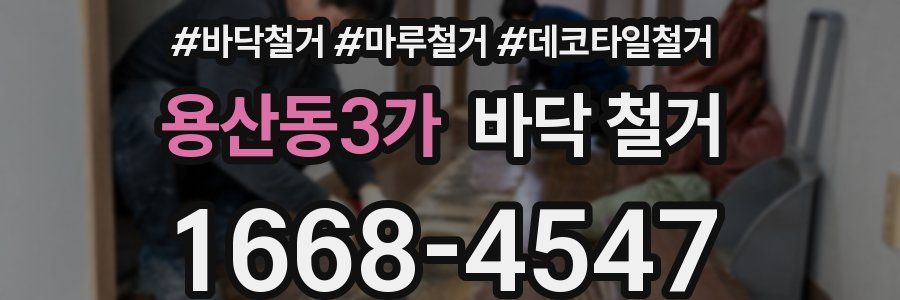 용산동3가 바닥 철거