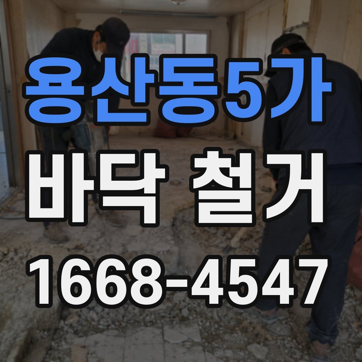 용산동5가 바닥 철거 시 소음 민감한 공간을 관리하는 방법