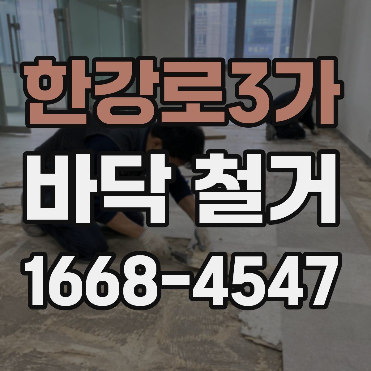 한강로3가 바닥 철거 공사 중 이웃 피해를 줄이는 방법