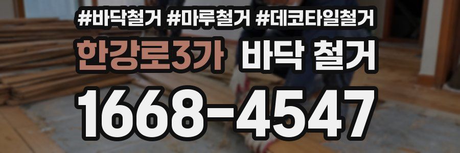 한강로3가 바닥 철거