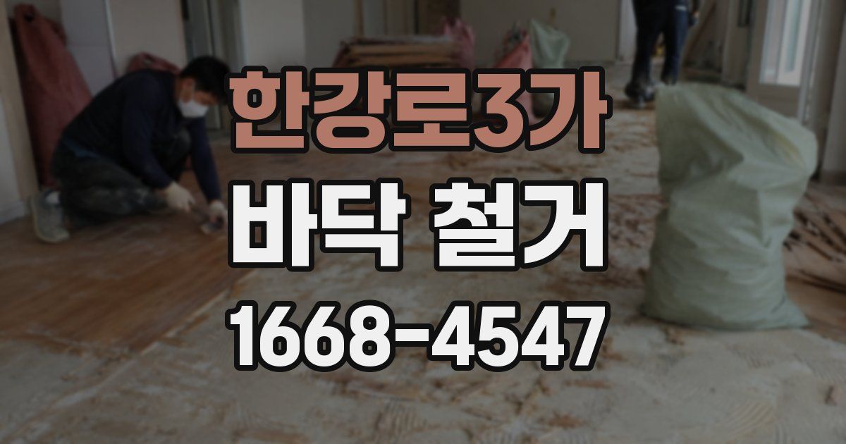 한강로3가 바닥 철거
