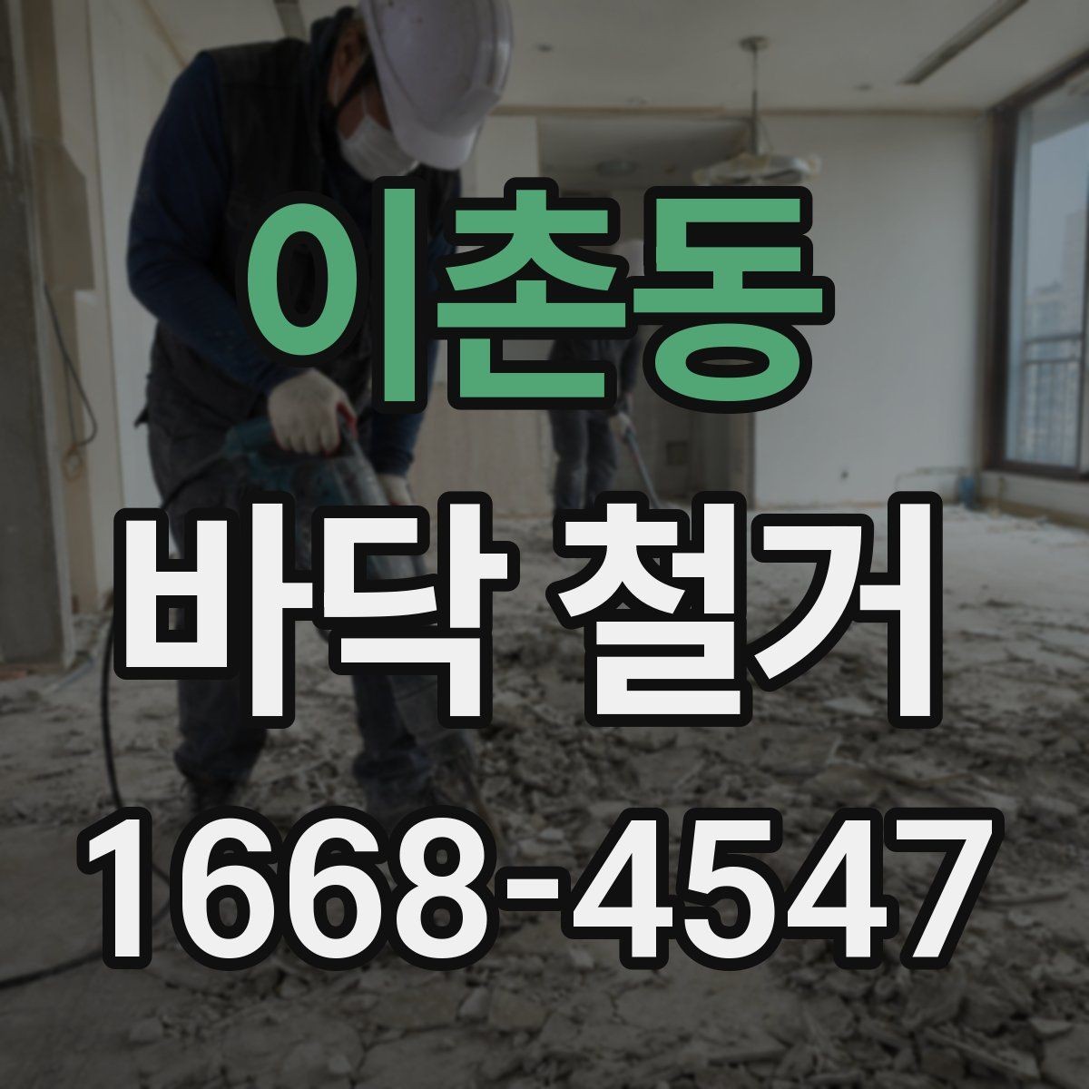 이촌동 바닥 철거 견적 상담 시 꼭 확인할 내용
