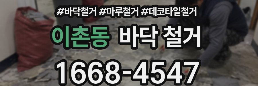 이촌동 바닥 철거
