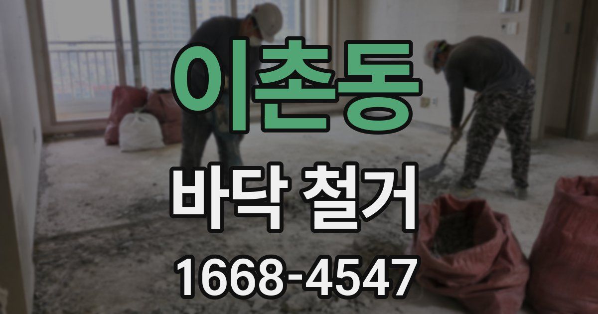 이촌동 바닥 철거