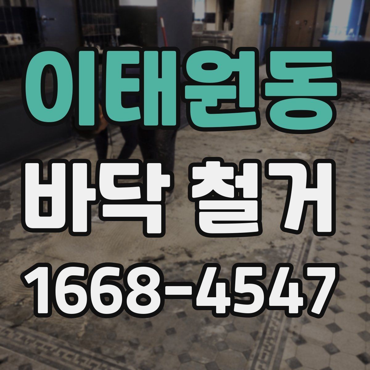 이태원동 바닥 철거 전 고려해야 할 생활 불편 사항