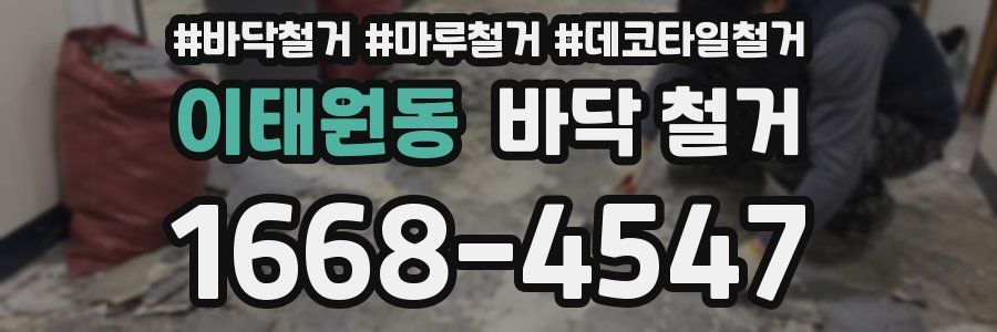 이태원동 바닥 철거