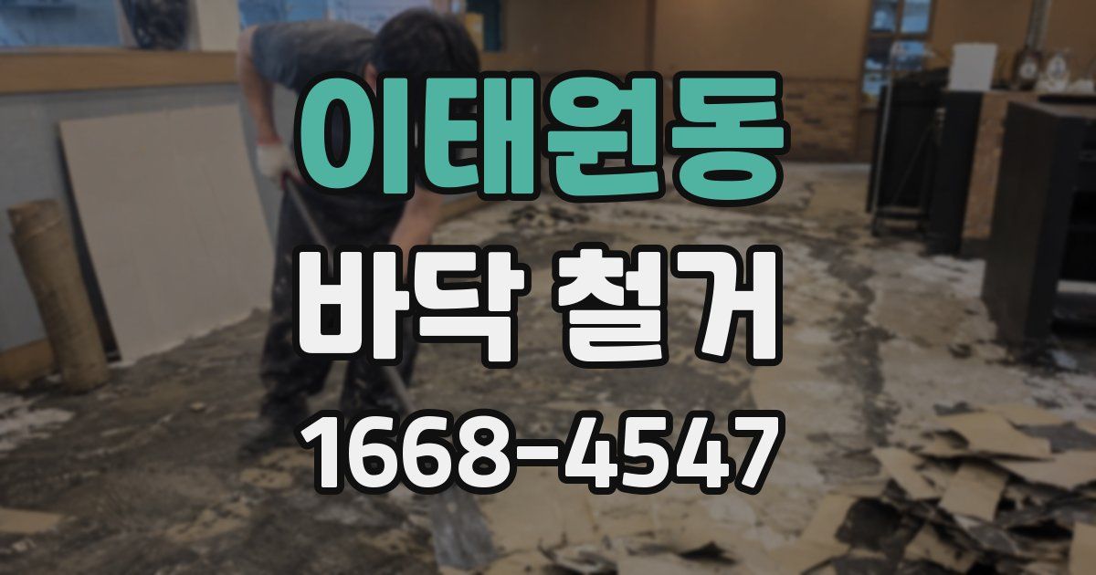 이태원동 바닥 철거