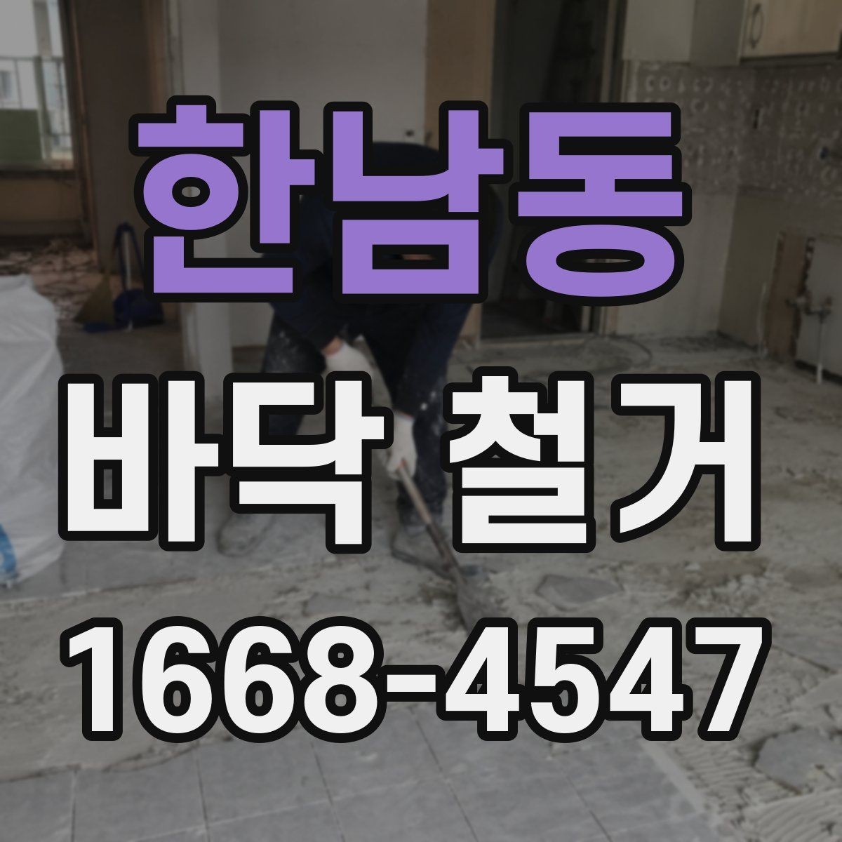 한남동 바닥 철거 시 현장 보호를 위한 현장 보양