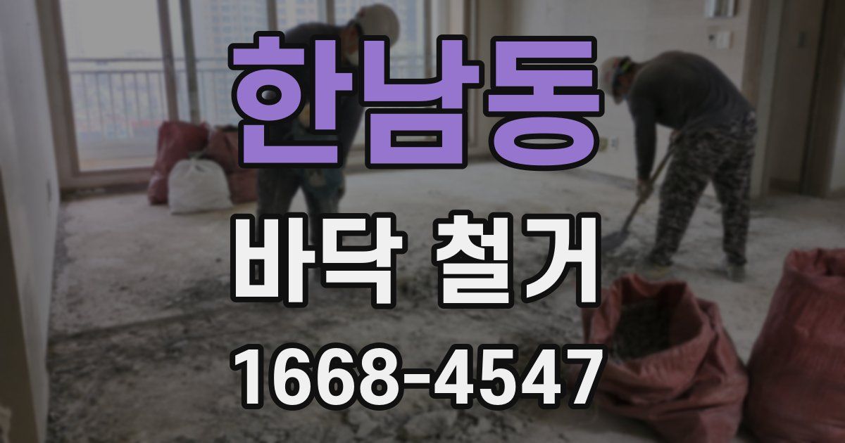 한남동 바닥 철거