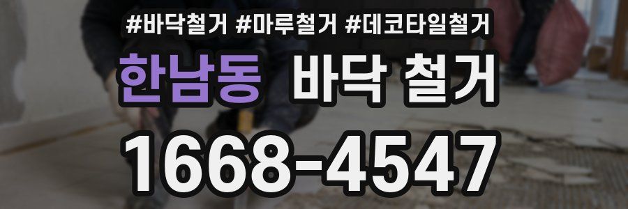 한남동 바닥 철거