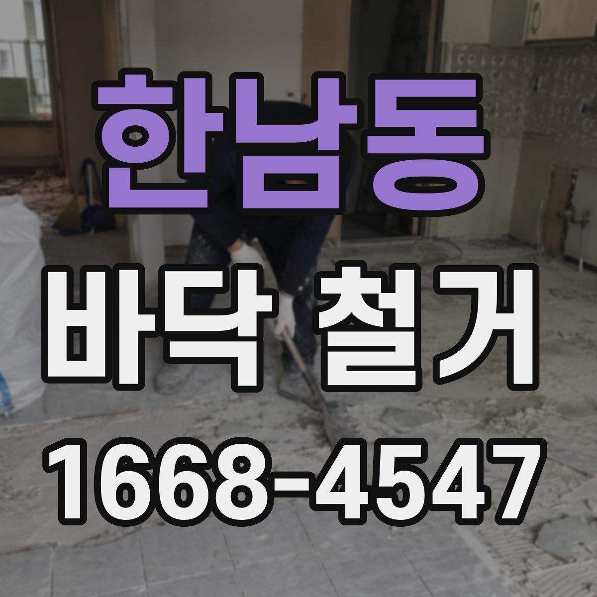한남동 바닥 철거